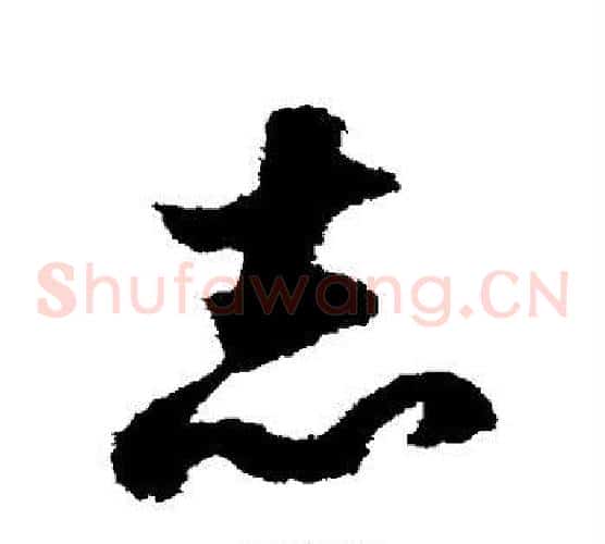 志字赵构毛笔草书书法写法,摘自赵构毛笔草书书法作品