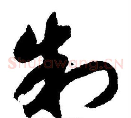 制字赵构毛笔草书书法写法,摘自赵构毛笔草书书法作品