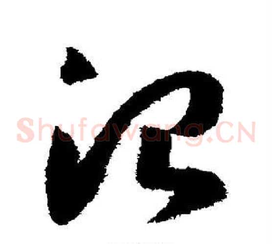 治字赵构毛笔草书书法写法,摘自赵构毛笔草书书法作品
