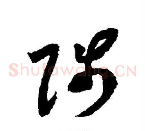 陟字赵构毛笔草书书法写法,摘自赵构毛笔草书书法作品
