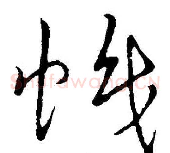 幟字赵构毛笔草书书法写法,摘自赵构毛笔草书书法作品