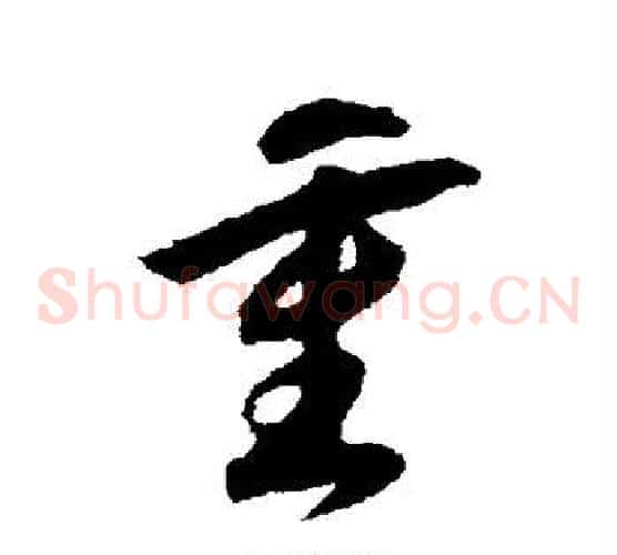 重字赵构毛笔草书书法写法,摘自赵构毛笔草书书法作品