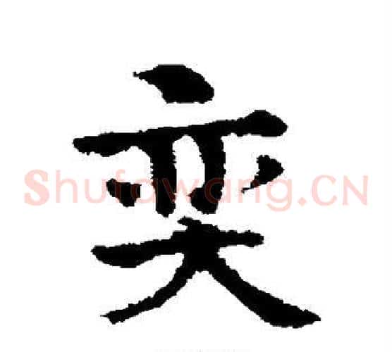 弈字宋克毛笔草书书法写法,摘自宋克毛笔草书书法作品