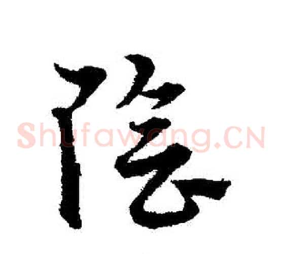 陰字宋克毛笔草书书法写法,摘自宋克毛笔草书书法作品
