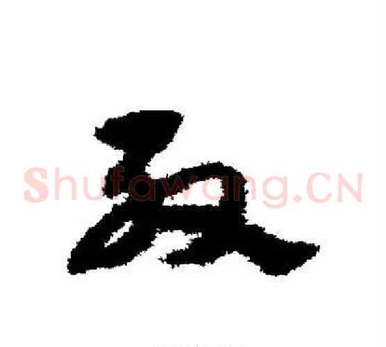 殷字宋克毛笔草书书法写法,摘自宋克毛笔草书书法作品
