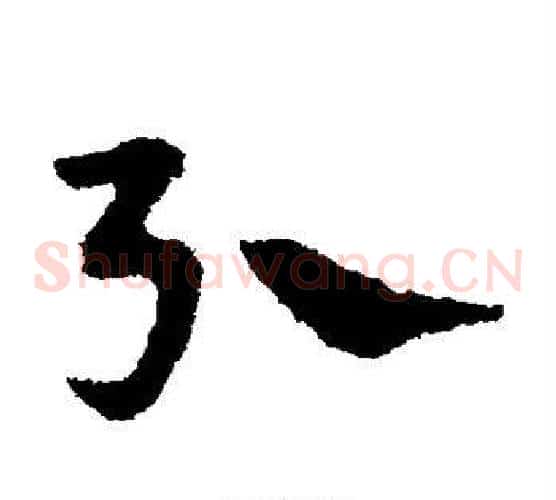引字宋克毛笔草书书法写法,摘自宋克毛笔草书书法作品