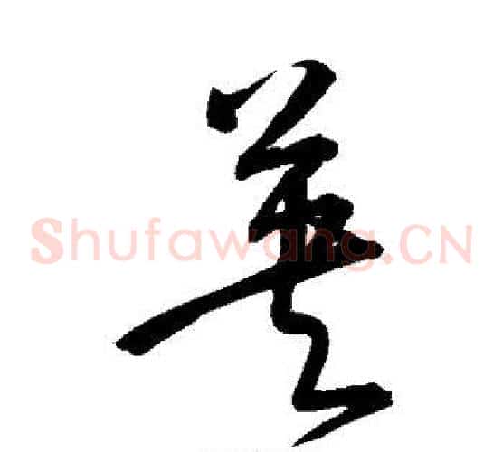 英字宋克毛笔草书书法写法,摘自宋克毛笔草书书法作品