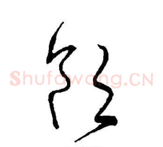 饮字宋克毛笔草书书法写法,摘自宋克毛笔草书书法作品