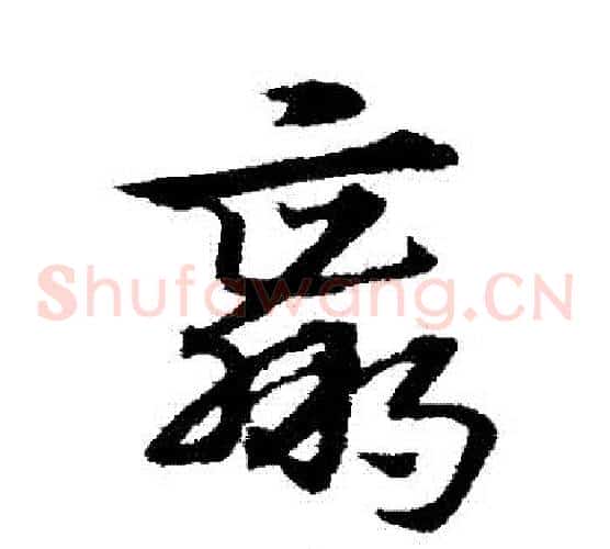 贏字宋克毛笔草书书法写法,摘自宋克毛笔草书书法作品