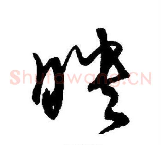 映字宋克毛笔草书书法写法,摘自宋克毛笔草书书法作品