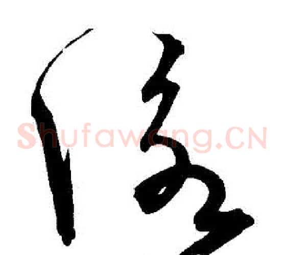 詠字宋克毛笔草书书法写法,摘自宋克毛笔草书书法作品