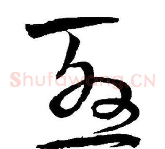 尤字宋克毛笔草书书法写法,摘自宋克毛笔草书书法作品