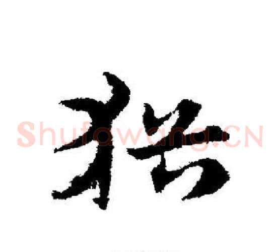 犹字宋克毛笔草书书法写法,摘自宋克毛笔草书书法作品