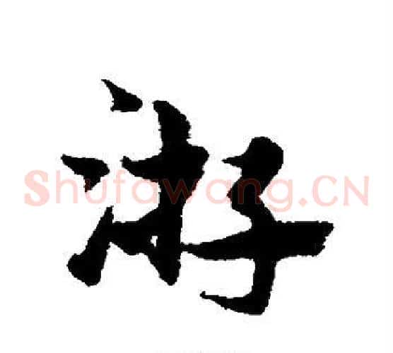 游字宋克毛笔草书书法写法,摘自宋克毛笔草书书法作品