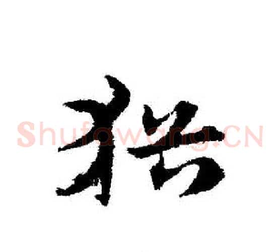 猶字宋克毛笔草书书法写法,摘自宋克毛笔草书书法作品
