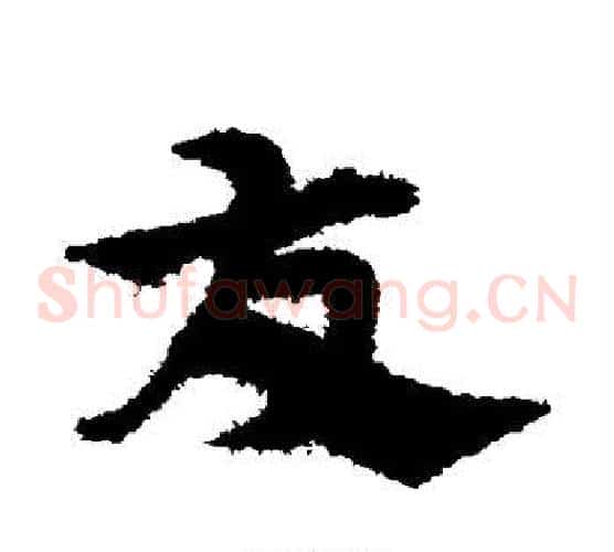 友字宋克毛笔草书书法写法,摘自宋克毛笔草书书法作品