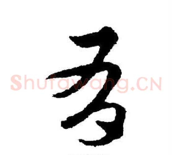 有字宋克毛笔草书书法写法,摘自宋克毛笔草书书法作品