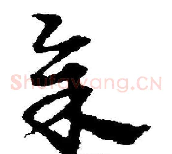 余字宋克毛笔草书书法写法,摘自宋克毛笔草书书法作品
