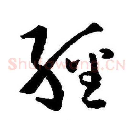 經字孙过庭毛笔草书书法写法,摘自孙过庭毛笔草书书法作品