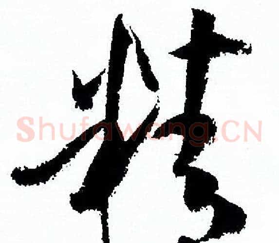 精字孙过庭毛笔草书书法写法,摘自孙过庭毛笔草书书法作品