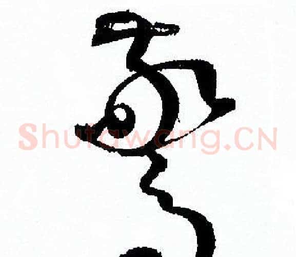 驚字孙过庭毛笔草书书法写法,摘自孙过庭毛笔草书书法作品
