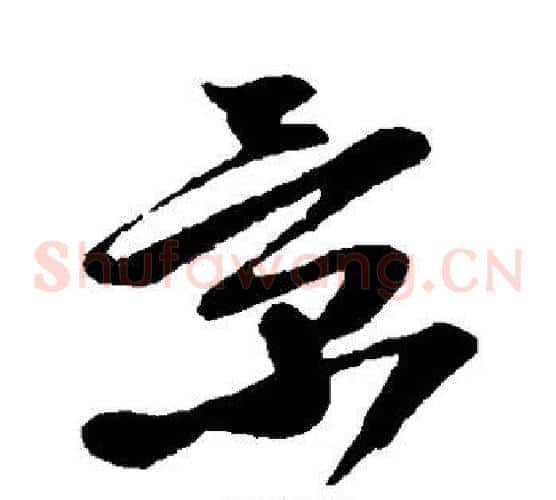 景字孙过庭毛笔草书书法写法,摘自孙过庭毛笔草书书法作品