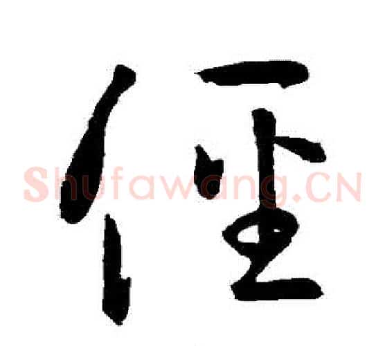 徑字孙过庭毛笔草书书法写法,摘自孙过庭毛笔草书书法作品