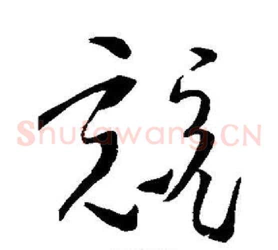 竞字孙过庭毛笔草书书法写法,摘自孙过庭毛笔草书书法作品