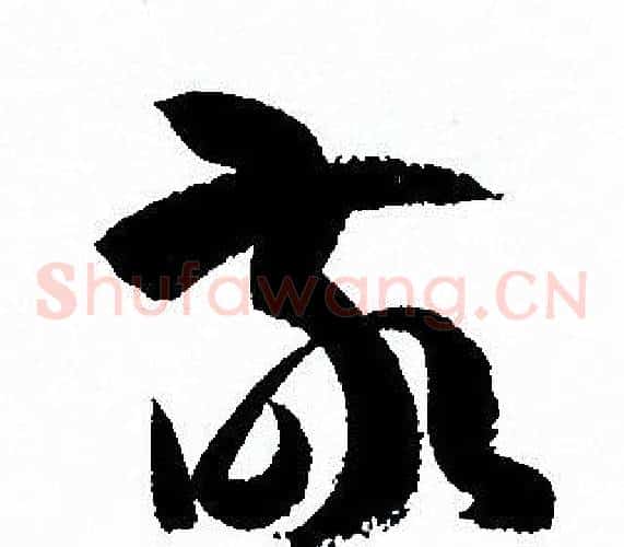 敬字孙过庭毛笔草书书法写法,摘自孙过庭毛笔草书书法作品