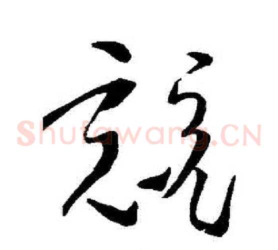 競字孙过庭毛笔草书书法写法,摘自孙过庭毛笔草书书法作品