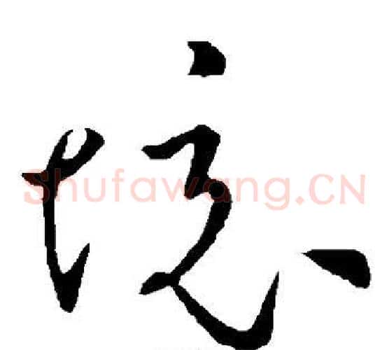 境字孙过庭毛笔草书书法写法,摘自孙过庭毛笔草书书法作品
