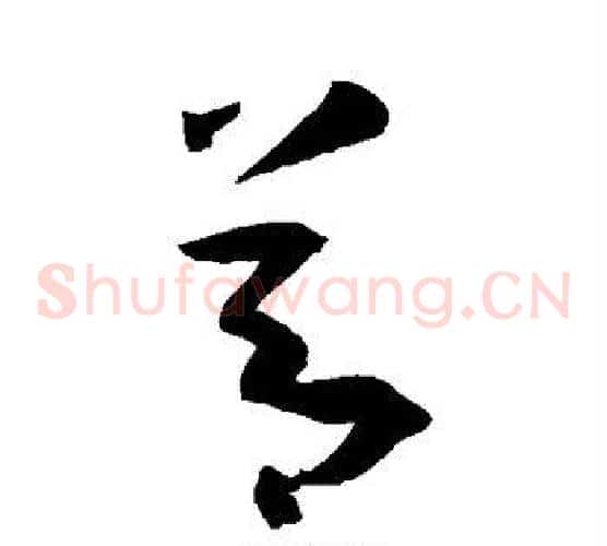 节字孙过庭毛笔草书书法写法,摘自孙过庭毛笔草书书法作品