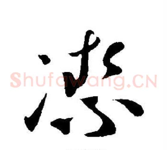 洁字孙过庭毛笔草书书法写法,摘自孙过庭毛笔草书书法作品