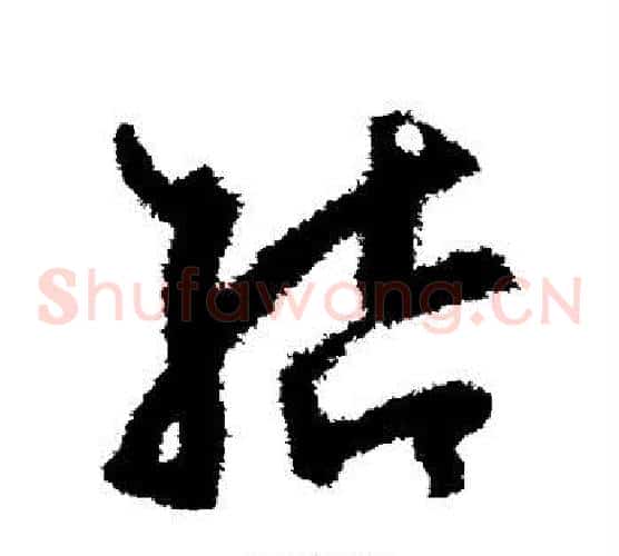 结字孙过庭毛笔草书书法写法,摘自孙过庭毛笔草书书法作品