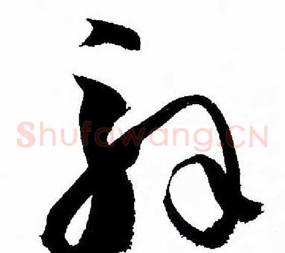 解字孙过庭毛笔草书书法写法,摘自孙过庭毛笔草书书法作品