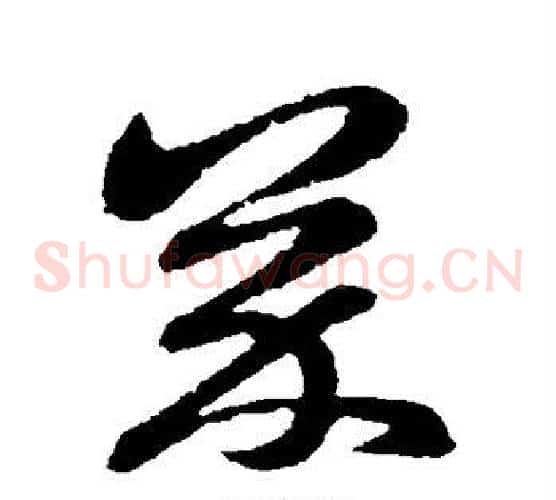 芥字孙过庭毛笔草书书法写法,摘自孙过庭毛笔草书书法作品