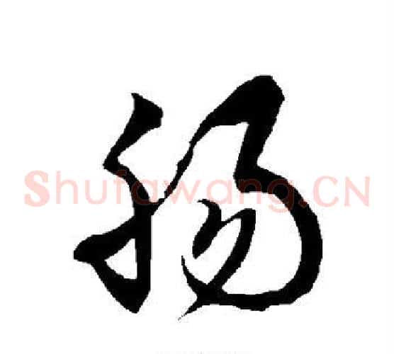 肠字徐伯清毛笔草书书法写法,摘自徐伯清毛笔草书书法作品