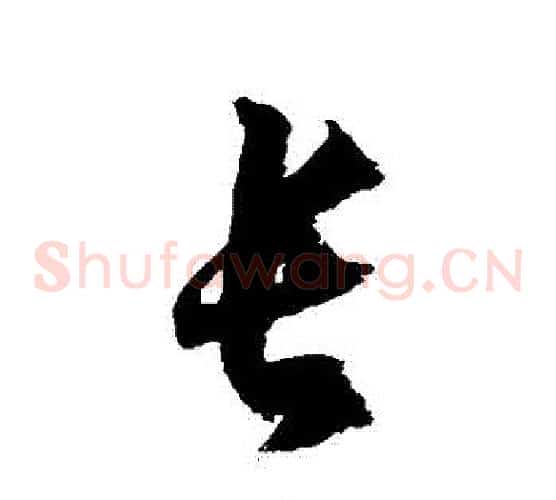 長字徐伯清毛笔草书书法写法,摘自徐伯清毛笔草书书法作品