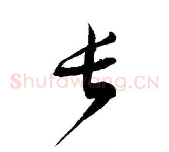 长字徐伯清毛笔草书书法写法,摘自徐伯清毛笔草书书法作品