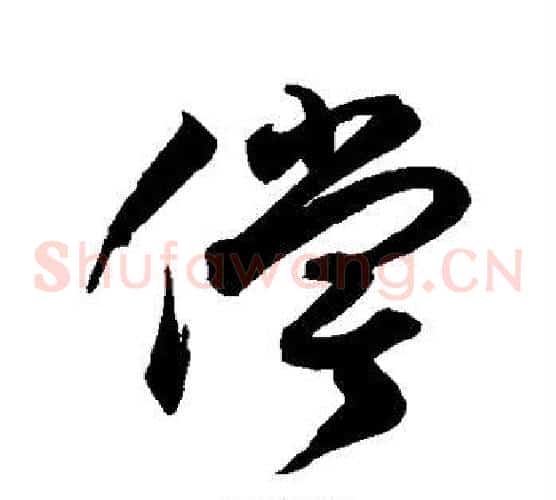 偿字徐伯清毛笔草书书法写法,摘自徐伯清毛笔草书书法作品