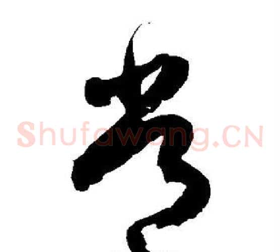 常字徐伯清毛笔草书书法写法,摘自徐伯清毛笔草书书法作品