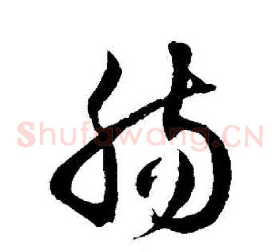 腸字徐伯清毛笔草书书法写法,摘自徐伯清毛笔草书书法作品