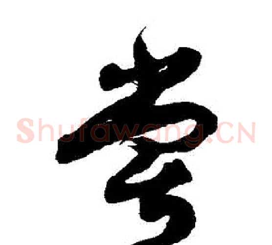 嘗字徐伯清毛笔草书书法写法,摘自徐伯清毛笔草书书法作品