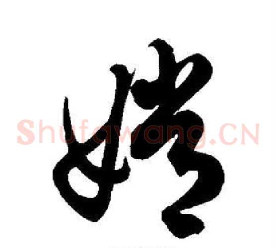 嫦字徐伯清毛笔草书书法写法,摘自徐伯清毛笔草书书法作品