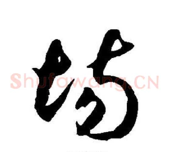 场字徐伯清毛笔草书书法写法,摘自徐伯清毛笔草书书法作品