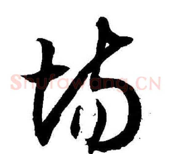 場字徐伯清毛笔草书书法写法,摘自徐伯清毛笔草书书法作品