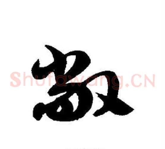 敞字徐伯清毛笔草书书法写法,摘自徐伯清毛笔草书书法作品