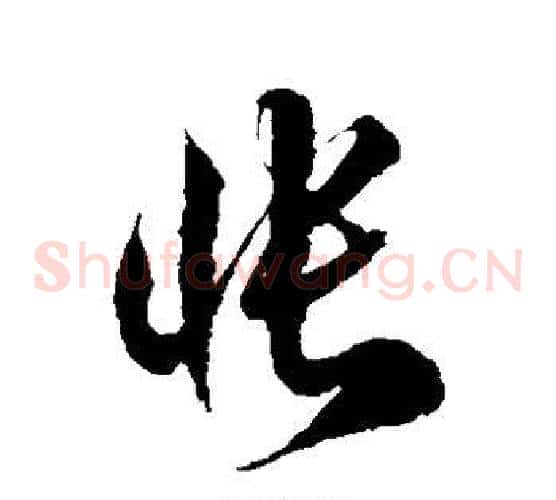 怅字徐伯清毛笔草书书法写法,摘自徐伯清毛笔草书书法作品