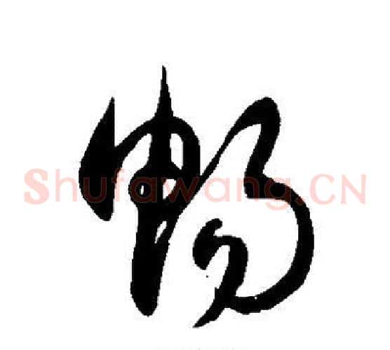 畅字徐伯清毛笔草书书法写法,摘自徐伯清毛笔草书书法作品