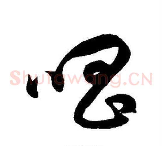 唱字徐伯清毛笔草书书法写法,摘自徐伯清毛笔草书书法作品
